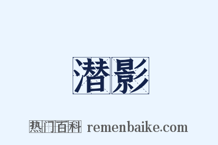 潜影是什么意思的图片